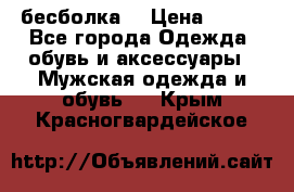 бесболка  › Цена ­ 648 - Все города Одежда, обувь и аксессуары » Мужская одежда и обувь   . Крым,Красногвардейское